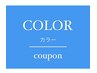 【新規限定/施術3時間】カット+ケアブリーチ+オンカラー￥15950→￥14900