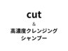 【素髪にリセット・頭皮汚れにも◎】 カット+高濃度炭酸シャンプー¥6,050