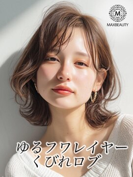 マックスビューティーギンザ(MAXBEAUTY GINZA)　 ゆるフワレイヤーくびれロブ☆銀座/東京駅