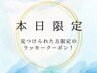 【見つけた方は超ラッキー☆8/25(月)限定】　カット／￥３,３００