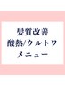 【人気No1贅沢コース】ツヤカラー+カット+髪質改善[酸熱/ウルトワ]+スパ23100