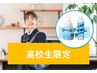 【10代限定】高校生カット＋夏爽快！クールアイテム現品お持ち帰り付