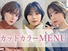 カット＋オーガニックフルカラー+TR      【気になる色抜けを即解決】