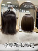 美髪縮毛矯正/髪質改善トリートメント