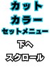 カットカラーの組み合わせクーポンになります☆★