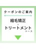 【縮毛矯正＋トリートメント】クーポンはこちらから↓