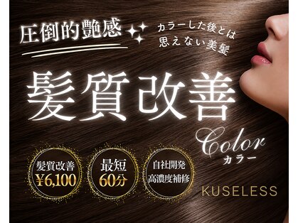 クセレス 梅田堂島店(KUSELESS)の写真