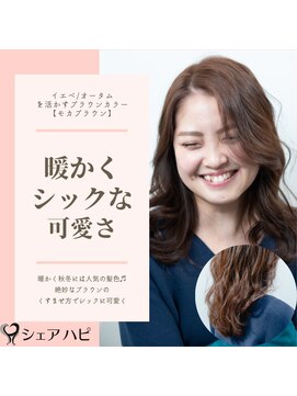 シェアハピ イエベ/オータム*暖かくシックな可愛さ*モカブラウン