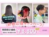 【新春応援3月1日~4月30日】U24学生限定メンズカット&パーマ　8,800円
