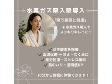 ヘアリゾート粋 トゥジュ 池袋東口店(tujuh)の雰囲気（水素吸入ケアで身体スッキリ）