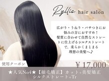 リリス(Ryllis)の雰囲気(大人気!!美髪縮毛矯正シルクストレートで理想の艶髪へ)