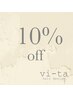 【3回目～6回目限定】　全メニュー10％OFF