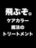 【やってみな!飛ぶぞ。】ケアカラー+ほぼ魔法のトリートメント★