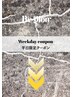 ↓ここから平日限定クーポン