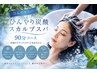 【ひんやりスパ】ひんやり炭酸スカルプスパ 90分コース
