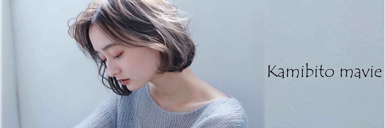 カミビト マヴィー(kamibito mavie)のサロンヘッダー