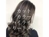【安藤限定】カット+カラー+トリートメント+外国人風ハイライト　12650円～