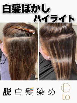 トゥ(to) 【白髪ぼかしハイライト】ホワイティアッシュ,グレージュカラー