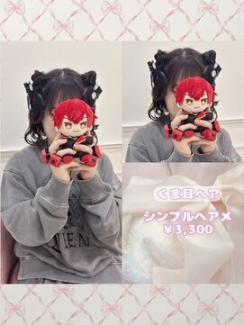 リルミー ミュエナ 大須 矢場町(Lilme myuena) ボブの方におすすめ!くま耳ヘア♪_優希