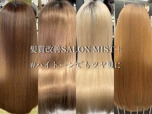 ミストプラス(MIST+)の雰囲気（トレンドスタイル×艶髪が叶うサロン♪）