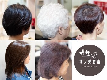 サン美容室