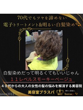 美容室ブラスパ 明るい白髪染め