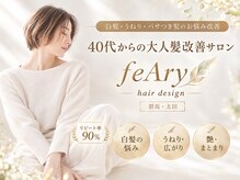 フィーリー ヘア デザイン 太田店(feAry)