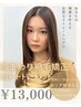 【顔まわりストレート】+似合わせカット+3stepトリートメント【川越駅/川越】