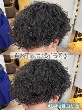 アロハ(ALoha) 《 波打ちスパイラル 》メンズパーマ!