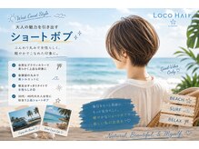 ロコヘアーバイクルル(Loco hair by couleur)の雰囲気（ショートを得意としております。ご相談下さい。）