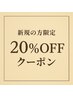 新規のお客様限定！平日２０％オフクーポン