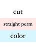 【複合】カット＋カラー＋縮毛矯正　￥10,600