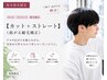 【松木限定】人気◎カット＋ストレート（曲がる縮毛矯正）