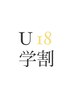 【学割U24】小中高生カット＋前髪ストレート￥9150→￥7980