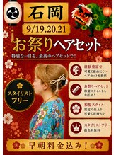 ハナココ 水戸店(hana Coco)&nbsp;石岡祭り ヘアセット