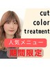 期間限定【白髪が増えにくいカラー】エイジングケアTr+髪質改善カラー＋CUT