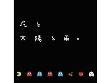 花と太陽と雨