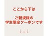 ここから下はご新規様の学生クーポンです↓↓↓