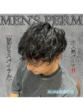 アロハ(ALoha) 《　波打ちスパイラル　》メンズパーマ！