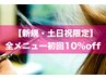 【新規☆土日祝限定】組み合わせ自由!全メニュー初回10%off (指名可能)