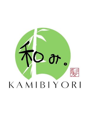 和み。KAMIBIYORI