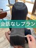 会話なし 土日限定【髪質改善ロイヤルトリートメント】 ￥9900