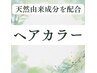 【全体カラー】　ショート・ボブ（肩につかない）　※白髪染めも可能です