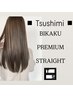 TSUSHIMI限定New【髪質改善】 BIKAKU STRAGHT PLUS＋カット＋PREMIUM TR