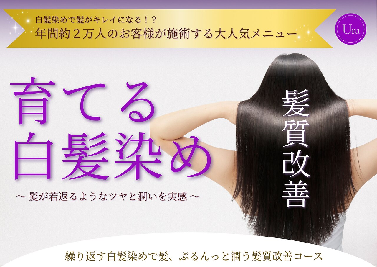 ウル 鶴見橋店(uru)｜ホットペッパービューティー