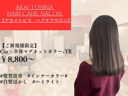 アカイトビラ ヘアケアサロン(AKAI TOBIRA Hair Care Salon)の写真