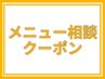 【クーポン選びにお悩みの方】メニュー相談クーポン