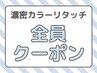 オシャレ染め リタッチ濃密カラー 4,480円（寝屋川）