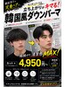 ★韓国メンズ★【ハチ貼り&ボリュームダウン】ダウンパーマ+カット ￥10450～