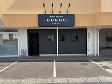 リラックスバーバー ゴコウ(RelaxBarberGOKOU)の雰囲気（駐車場完備）